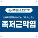 삼성365정형외과의원 이미지