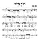 예수님 사랑 - 부활절 어린이찬양(찬양악보 포함) 이미지