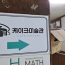 케이크미술관 이미지