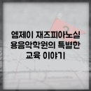 엠제이재즈피아노실용음악학원
