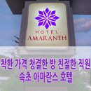 오아시스 모텔 | [속초 노학동] 내돈내산 속초 아마란스 호텔 숙박기