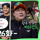 투수조 등장곡 비하인드｜아랫집 삼촌 장민재｜이대형 원픽 문동주｜한승혁, 이적 후 KIA전 첫 등판 [옾더그] 이미지