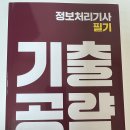 [핵심공략]정보처리기사_실기_종합 | 2026 이기적 정보처리기사 필기 기본서 리뷰