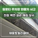용산-현장-468 | 필로티 주차장 화물차 사고 천장 벽면 파손 깨짐 보수