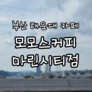 영도구-14 동부산아이존빌아파트 | [부산/해운대] 모모스커피 마린시티점, 오션뷰와 함께 다양한 디저트를 즐겨보자