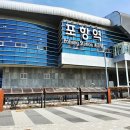포항역 이미지