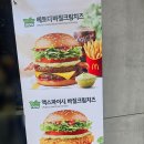 나운동맥도날드사거리1 | 맥도날드 신메뉴 베토디 바질 크림치즈 버거 내돈내산후기
