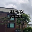 이평리펜션 이미지