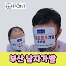 부산 남자가발 첫 구매자 필독✨ 자연스러운 부분 맞춤가발, 전문가가 알려주는 선택 기준