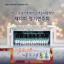 TBC 수성아트피아 소년소녀합창단 정기연주회 이미지