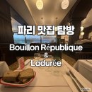 [유럽 3주 여행] 파리 맛집 탐방 | 가성비 풀코스 레스토랑부터 3대 마카롱까지