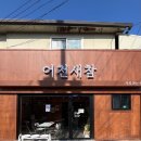 어천새참