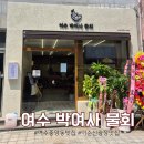 박여사식당 | [맛집공부] 여수언니 식당 여수 박여사 물회 내돈내산 후기/봄나리 베이커리 해풍쑥도나스 증정 후기