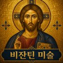 소피아성물 | 7. 비잔틴 미술, 금빛 이미지에 담긴 영원한 신앙