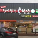 장어명가청산송천점 이미지