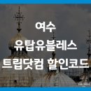 여수 유탑유블레스 트립닷컴 할인코드 예약하는법(Yeosu Utop Ubless)