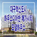 [대구 오피스텔 분양 정보☆] 대구혁신도시 하우스디 어반 메가시티 오피스텔 모델하우스 분양 홍보관 위치 분양가 가격 문의 가능! 이미지