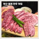 동래세무서 앞 횡단보도 | 부산 동래 한우 맛집 한우장터 후기 추천 메뉴 암소한우 1++ 세트