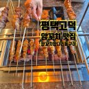고덕양꼬치양다리통구이