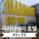 스카이당구장 | [김포]마리나베이 서울 프리미어 패밀리 트윈 호캉스 후기(수영장 헬스 오락)