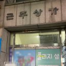 근주상가 이미지