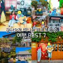 금광동 58 | 군산으로 떠나는 레트로 감성 여행 BEST 7