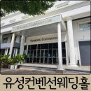 홍삼봉명점 | 대전 유성컨벤션웨딩홀 시식 주차장, ATM, 뷔페, 인생네컷, 답례품