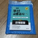 관계 | [원큐패스] 부산교통공사 관계법령 솔직 후기