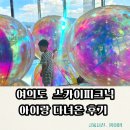 피크닉짐 | 서울 아이랑 가볼만한곳 | 여의도 63스카이피크닉 조금은 아쉬었던 방문후기 (+주차팁)