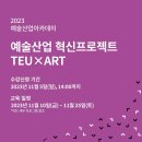 [예술경영지원센터] 예술산업 혁신프로젝트 TEU X ART (~11/5) 이미지