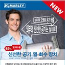 [전열교환기 제품 소개] 말리(Marley)사의 Menv180 이미지