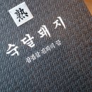 착한삼겹살 이미지