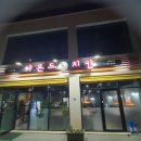미미정고래집 | 울산 장생포에서 보낸 하루: 미미정 고래고기와 아몬드치킨 치맥