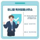 유니클특허법률사무소