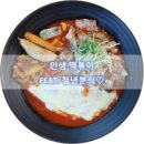 청년분식 - 남동구 서창남로 45 | 청년분식