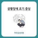 여주정신건강의학과의원 이미지