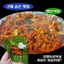 임은길-5 | [구미/맛집] 구미 숨은 맛집 닭목살&amp;닭발 볶음 구미 임은동 : 임오식당