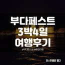 [헝가리]만8세 아들과 부다페스트 3박4일 여행 후기