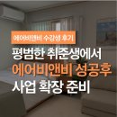 윤미슈퍼 | 평범한 취준생에서 월 순수익 350만원을 만들며 사업가를 꿈꾸는 슈퍼호스트