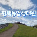 평택 농업생태공원 이미지