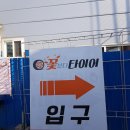 꽃보다 타이어 세종 조치원점 이미지