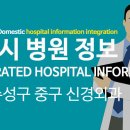 신남미래연합신경외과의원 | 대구시 북구 수성구 중구 신경외과 전문의 정보