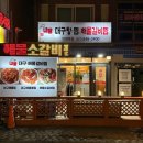 내담대구탕 | [의정부] 동오마을 맛집 후기 / 내담