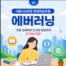 월간평생학습 | 서울시교육청 에버러닝 사용 후기｜평생학습 무료 플랫폼 제대로 활용하기