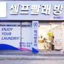 워시엔조이셀프빨래방영덕강구점 | 영덕빨래방 세탁부터 건조까지 시간절약