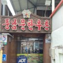 풍남문한우촌 이미지