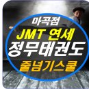 JMT 연세정무태권도 줄넘기스쿨 마곡점 | 마곡점 JMT 정무태권도
