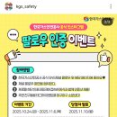 한국가스안전공사 팔로우 인증 이벤트 (~11.6) 이미지
