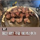 용산-99 | 용산 몽탄 웨이팅 후기 주말 대기시간 맛 솔직 리뷰