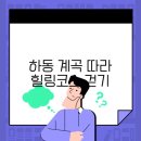 힐링코스 이미지